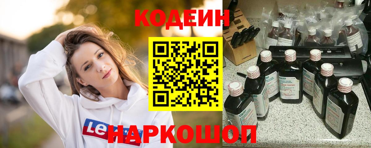 Кодеин Purple Drank Новокубанск